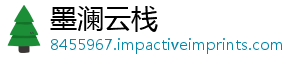 墨澜云栈